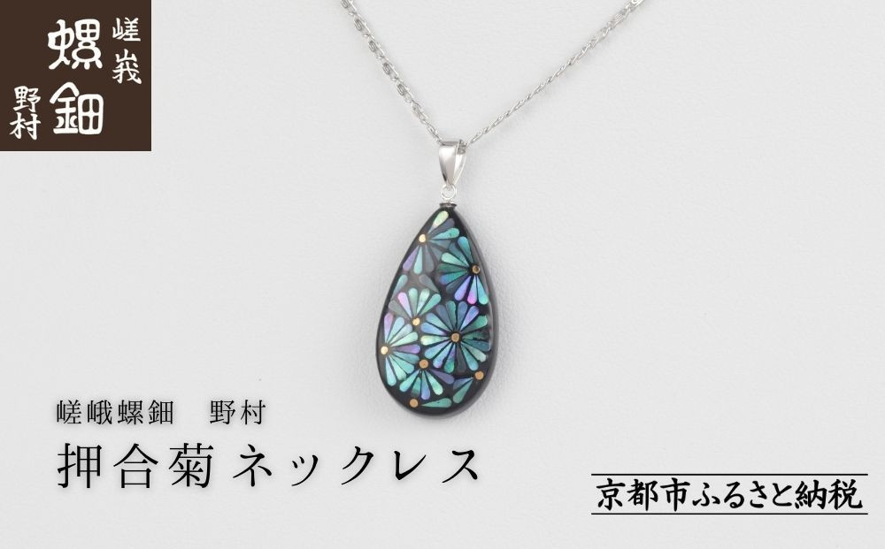 【嵯峩螺鈿野村】押合菊ネックレス｜京都&nbsp;老舗&nbsp;伝統工芸&nbsp;漆器&nbsp;ジュエリー［&nbsp;京都&nbsp;老舗&nbsp;伝統工芸&nbsp;工芸品&nbsp;アクセサリー&nbsp;ジュエリー&nbsp;ファッション&nbsp;漆&nbsp;人気&nbsp;おすすめ&nbsp;職人&nbsp;お取り寄せ&nbsp;通販&nbsp;送料無料&nbsp;ふるさと納税&nbsp;］