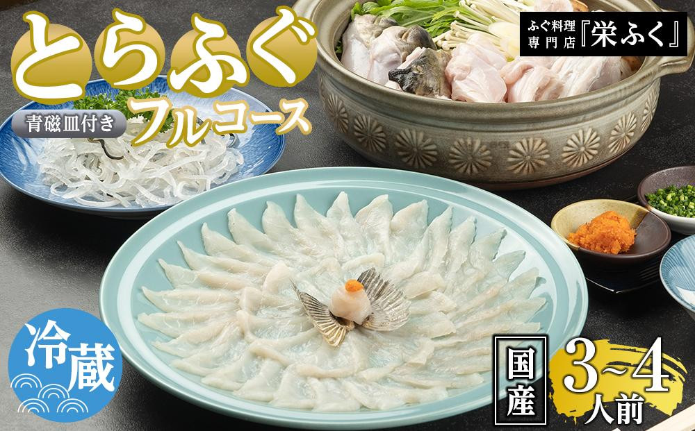 【12月31日着限定】ふぐ料理専門店&nbsp;『栄ふく』&nbsp;国産&nbsp;とらふぐフルコース（3～4人前）青磁皿30cm付