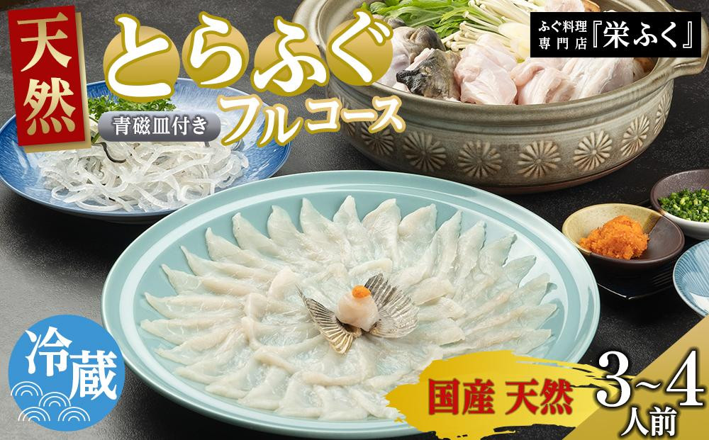 【12月31日着限定】ふぐ料理専門店&nbsp;『栄ふく』&nbsp;国産&nbsp;天然&nbsp;とらふぐフルコース（3～4人前）青磁皿30cm付