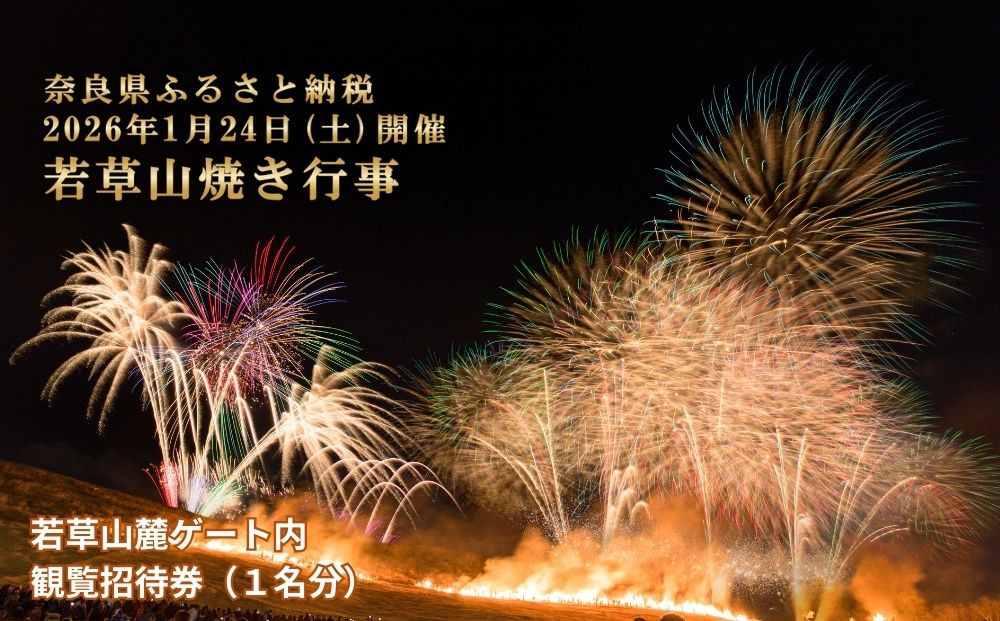 若草山焼き行事&nbsp;若草山麓ゲート内&nbsp;観覧招待券（１名分）