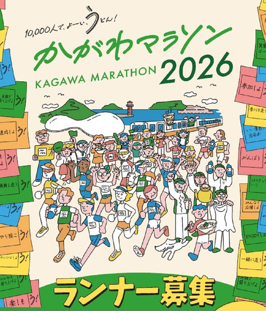 かがわマラソン２０２６出走権（１名分）