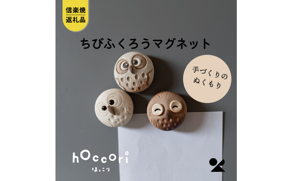【ポイント交換専用】【信楽焼・明山】ちびふくろうマグネット3匹セット　hc-38_3set