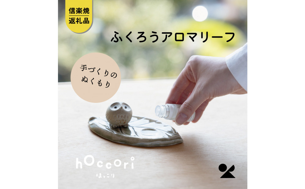 【信楽焼・明山】ひとみちびふくろうアロマリーフ　hc-34
