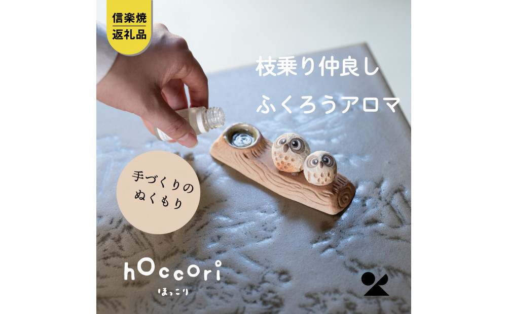 【ポイント交換専用】【信楽焼・明山】枝乗り仲良しまんまるちびふくろうアロマ　hc-35