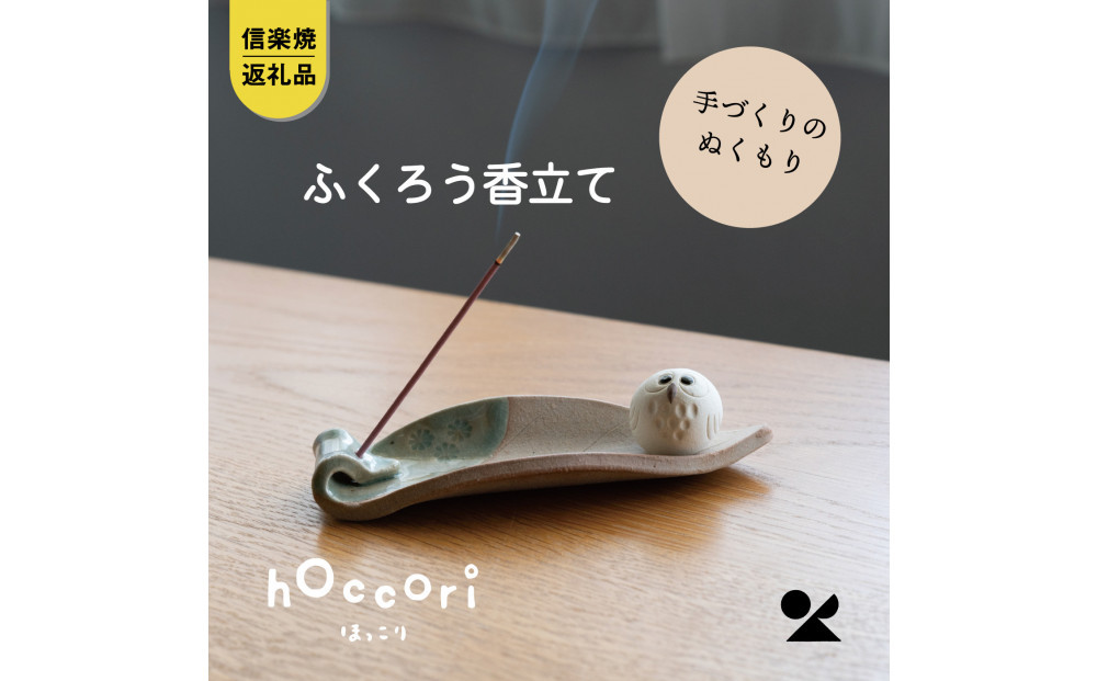 【信楽焼・明山】しろちびふくろう香立て　hc-36