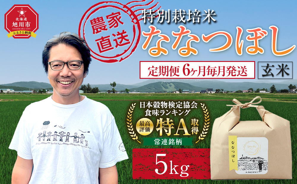 【定期便】特別栽培米ななつぼし玄米5kg&nbsp;令和7年産&nbsp;6ヶ月毎月発送（2026年2月から発送開始予定）【&nbsp;新米&nbsp;ご飯&nbsp;ごはん&nbsp;米&nbsp;&nbsp;お米&nbsp;旭川市ふるさと納税&nbsp;北海道ふるさと納税&nbsp;】&nbsp;_05394