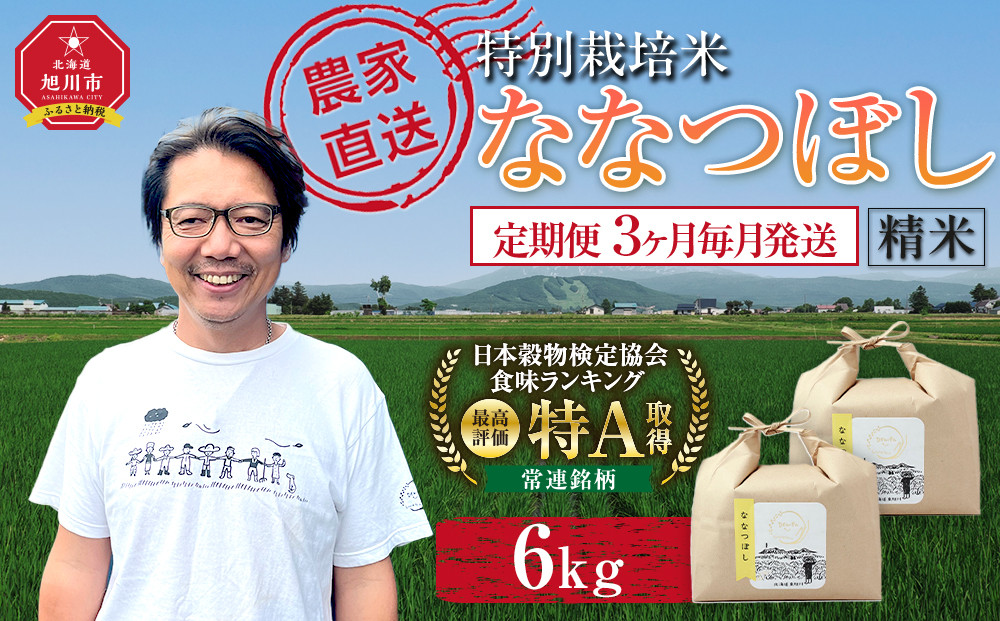 【定期便】特別栽培米ななつぼし精米6kg(3kg×2袋)&nbsp;令和7年産&nbsp;3ヶ月毎月発送（2026年2月から発送開始予定）【&nbsp;新米&nbsp;白米&nbsp;精米&nbsp;ご飯&nbsp;ごはん&nbsp;米&nbsp;&nbsp;お米&nbsp;旭川市ふるさと納税&nbsp;北海道ふるさと納税&nbsp;】&nbsp;_05396