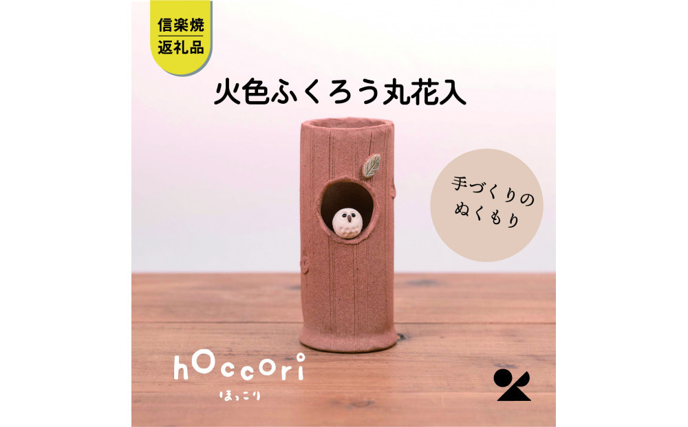 【信楽焼・明山】火色ふくろう丸花入　hc-32