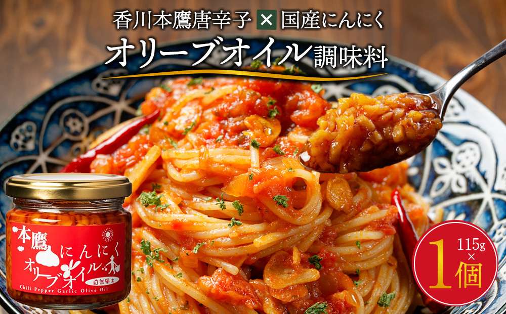 香川本鷹唐辛子×国産にんにく&nbsp;オリーブオイル調味料115ｇ