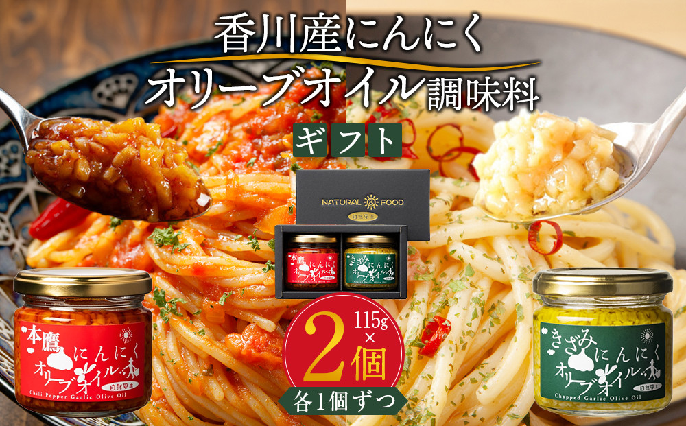 自然風土&nbsp;香川産にんにくオリーブオイルギフト（調味料セット）各115ｇ