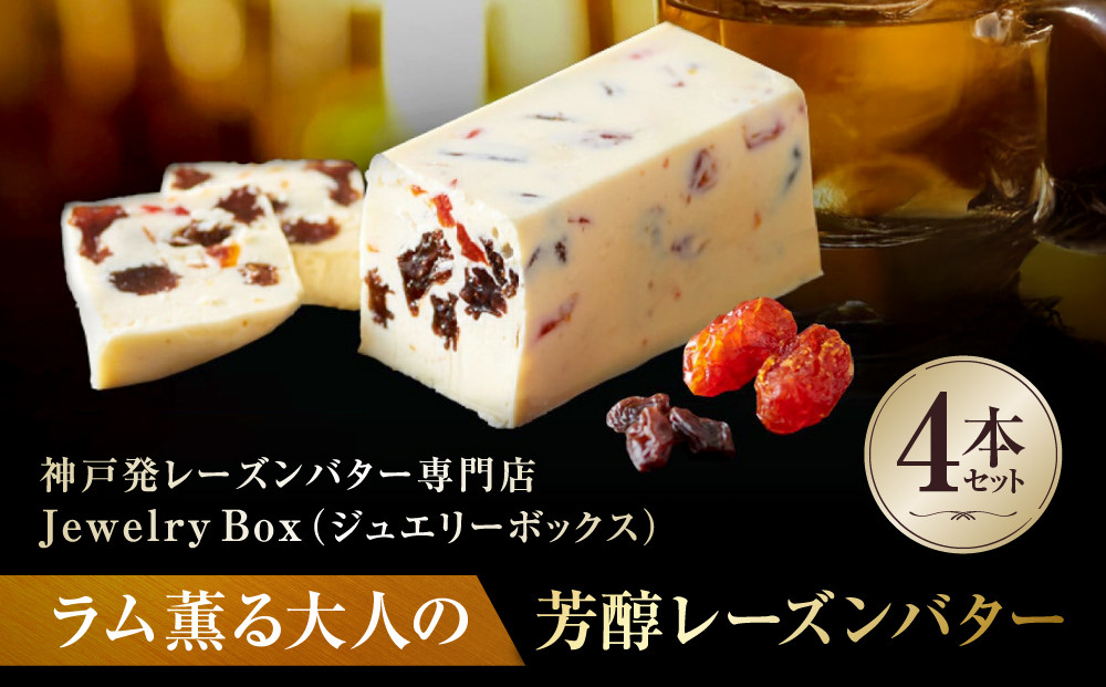 ラム薫る大人の芳醇レーズンバター&nbsp;4本セット