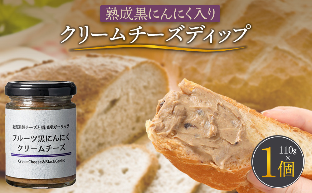 熟成黒にんにく入り&nbsp;クリームチーズディップ110ｇ