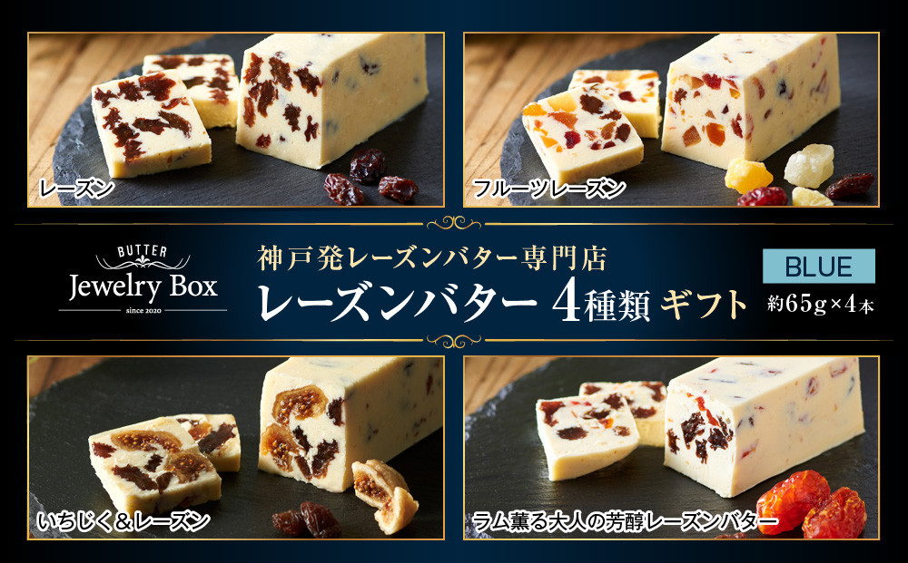 レーズンバター4種類ギフト【BLUE】