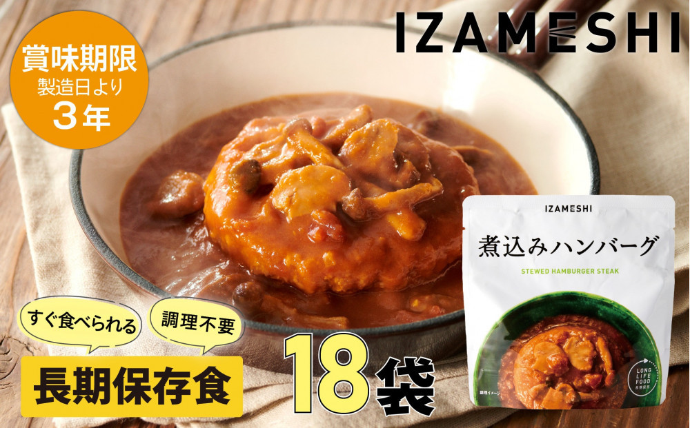 【3年保存】 長期保存食 イザメシ 煮込みハンバーグ 18個/1ケース 非常食 保存食 備蓄食 防災 防災用品 パウチ 備蓄 災害対応食 食品 災害食 防災用