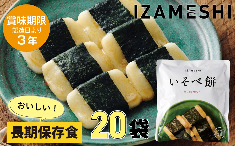 【3年保存】長期保存食 イザメシ いそべ餅 20個/1ケース 非常食 保存食 備蓄食 防災 防災用品 パウチ 備蓄 災害対応食 食品 災害食 防災用