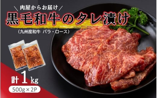 肉屋からお届け！黒毛和牛のタレ漬け&nbsp;1kg_2598R