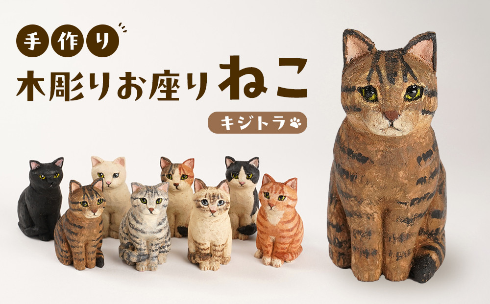 手づくり木彫りお座りねこ【キジトラ】