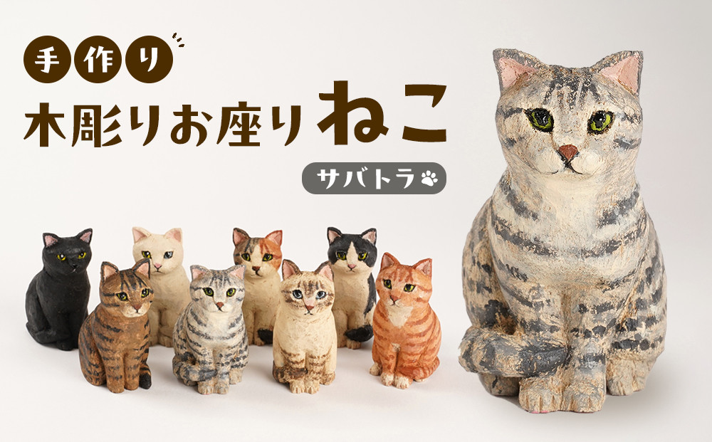 手づくり木彫りお座りねこ【サバトラ】