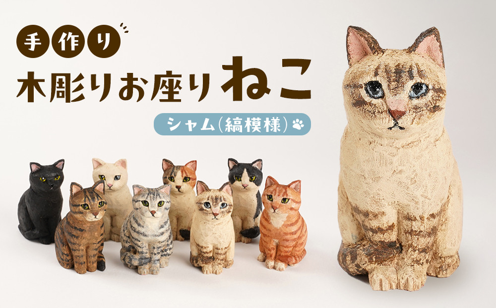 手づくり木彫りお座りねこ【シャム(縞模様)】