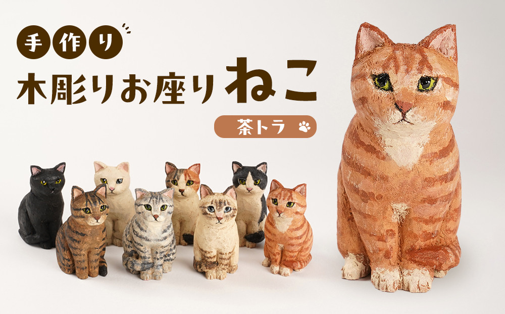 手づくり木彫りお座りねこ【茶トラ】
