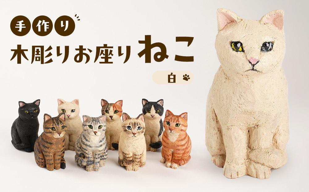 手づくり木彫りお座りねこ【白】