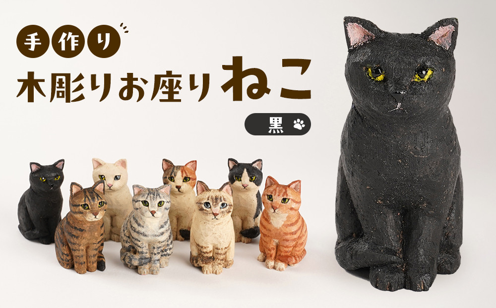 手づくり木彫りお座りねこ【黒】