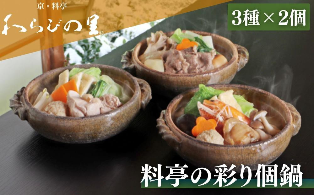 《期間限定～12/15》【わらびの里】料亭の彩り個鍋&nbsp;3種×2個&nbsp;｜京都&nbsp;老舗&nbsp;京料理&nbsp;鍋&nbsp;人気［&nbsp;おすすめ&nbsp;鍋&nbsp;冬季限定&nbsp;牛すき&nbsp;海鮮&nbsp;鶏白湯&nbsp;寄せ鍋&nbsp;お取り寄せ&nbsp;通販&nbsp;送料無料&nbsp;ふるさと納税&nbsp;］