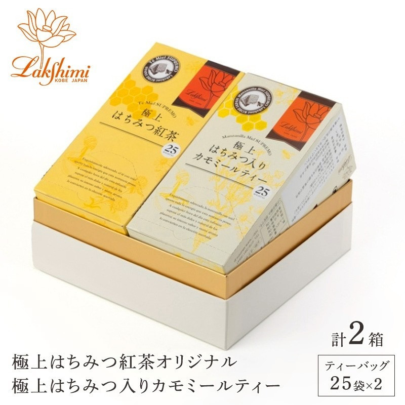 【ラクシュミー】極上はちみつ紅茶×極上はちみつ入りカモミールティー&nbsp;2個セット