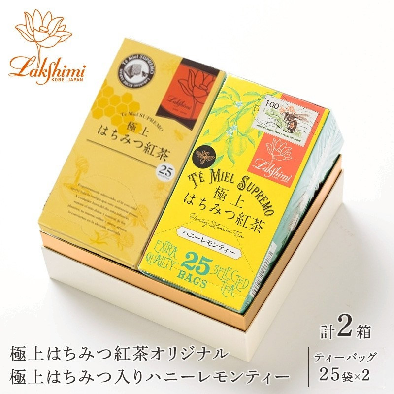 【ラクシュミー】極上はちみつ紅茶×ハニーレモンティー&nbsp;2個セット