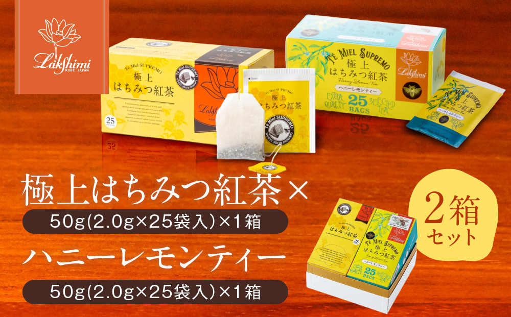【ラクシュミー】極上はちみつ紅茶×ハニーレモンティー&nbsp;2個セット