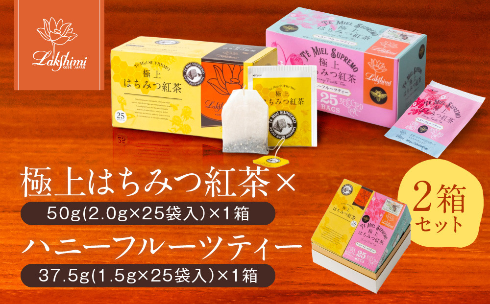 【ラクシュミー】極上はちみつ紅茶×ハニーフルーツティー&nbsp;2個セット