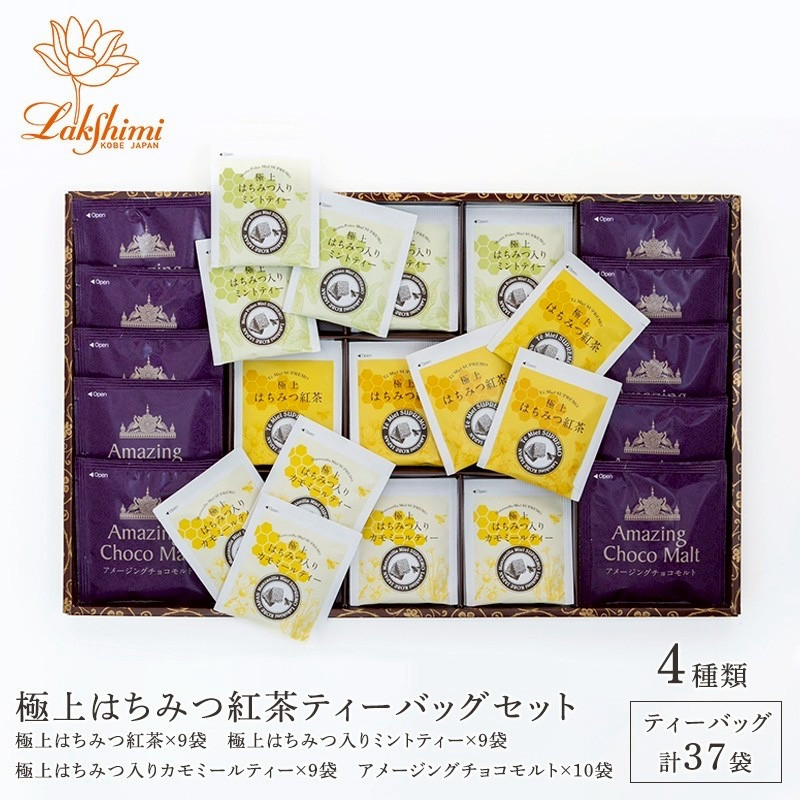 【ラクシュミー】極上はちみつ紅茶&nbsp;ティーバッグセット