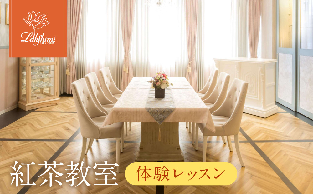 【ラクシュミー】紅茶教室&nbsp;「体験レッスン」