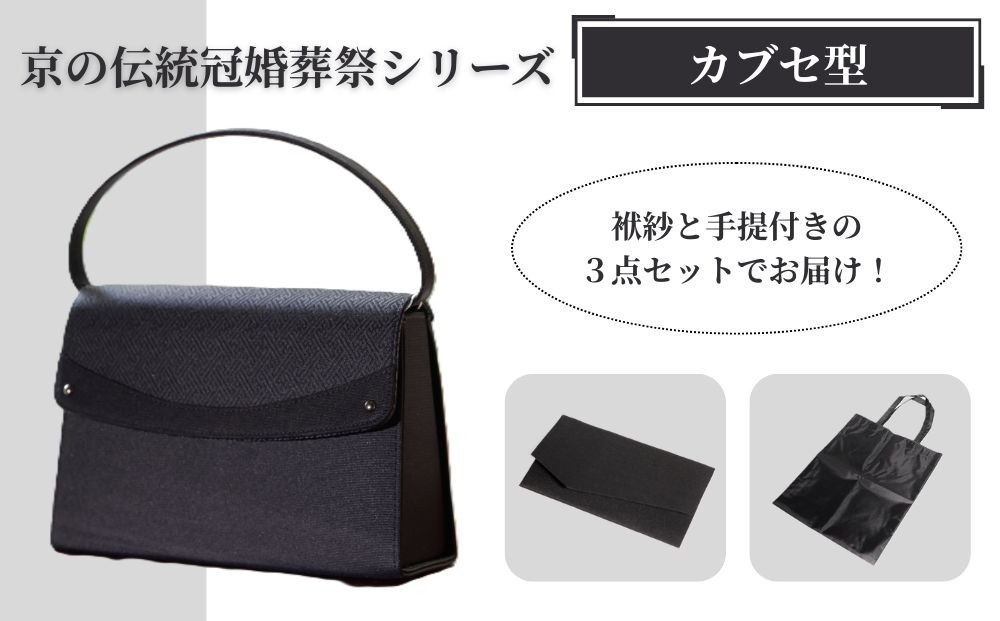 【アップグローリー】京の伝統&nbsp;冠婚葬祭シリーズ&nbsp;フォーマルバッグ&nbsp;カブセ型&nbsp;3点セット(袱紗・手提付き)｜京都&nbsp;ブランド&nbsp;西陣織&nbsp;バッグ&nbsp;人気［&nbsp;冠婚葬祭用&nbsp;バッグ&nbsp;上品&nbsp;高級感&nbsp;ふくさ&nbsp;トート&nbsp;手提げ&nbsp;サブバッグ&nbsp;レディース&nbsp;人気&nbsp;おすすめ&nbsp;鞄&nbsp;カバン&nbsp;お祝い&nbsp;式典&nbsp;お取り寄せ&nbsp;通販&nbsp;送料無料&nbsp;ふるさと納税&nbsp;］