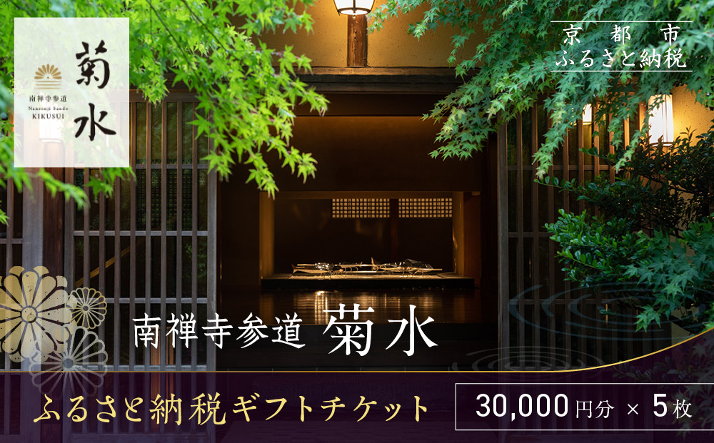 【南禅寺参道 菊水】ホテルギフト券3万円分×5枚セット｜京都 南禅寺 老舗 料理旅館 人気 宿泊券［ 宿泊ギフト券 割引券 チケット 人気 おすすめ 旅館 ホテル 宿泊 旅行 観光 グルメ ふるさと納税 ］