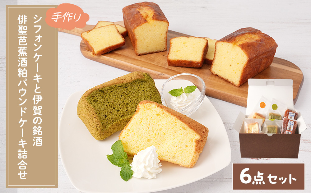 シフォンケーキと伊賀の銘酒&nbsp;芭蕉酒粕パウンドケーキの詰合せ