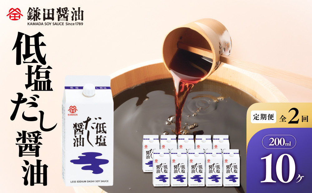 【全2回】【鎌田醤油】&nbsp;低塩だし醤油200ml　10ヶ入【カマダ&nbsp;しょうゆ&nbsp;だししょうゆ&nbsp;しょう油&nbsp;ギフト&nbsp;贈答&nbsp;出汁&nbsp;だし&nbsp;調味料&nbsp;国産&nbsp;かつお&nbsp;醤油&nbsp;めんつゆ&nbsp;うどんつゆ&nbsp;調理&nbsp;料理&nbsp;だし醤油&nbsp;醤油&nbsp;出汁醤油&nbsp;低塩&nbsp;&nbsp;減塩&nbsp;香川県&nbsp;坂出市】
