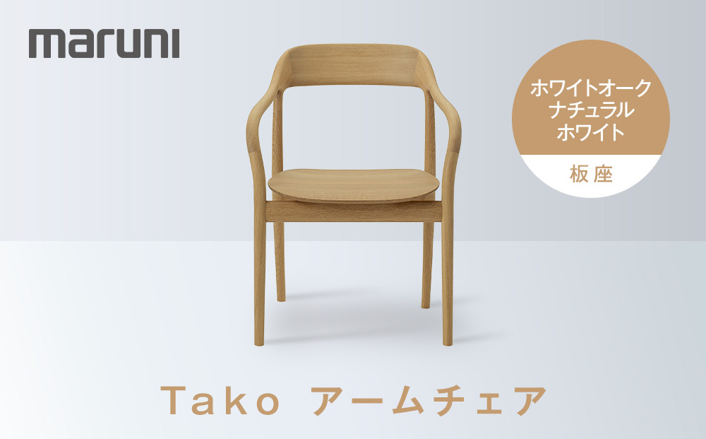 Takoアームチェア（板座）ホワイトオーク・ナチュラルホワイト[2543-31]