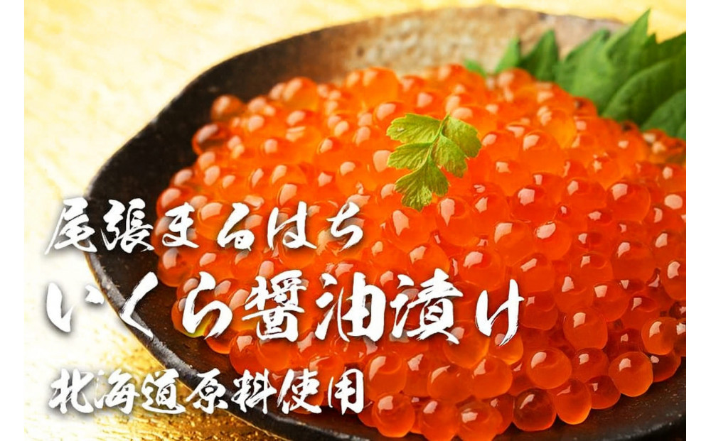 いくら 醤油漬け 200g×1P 北海道 秋鮭卵 冷凍 尾張まるはち