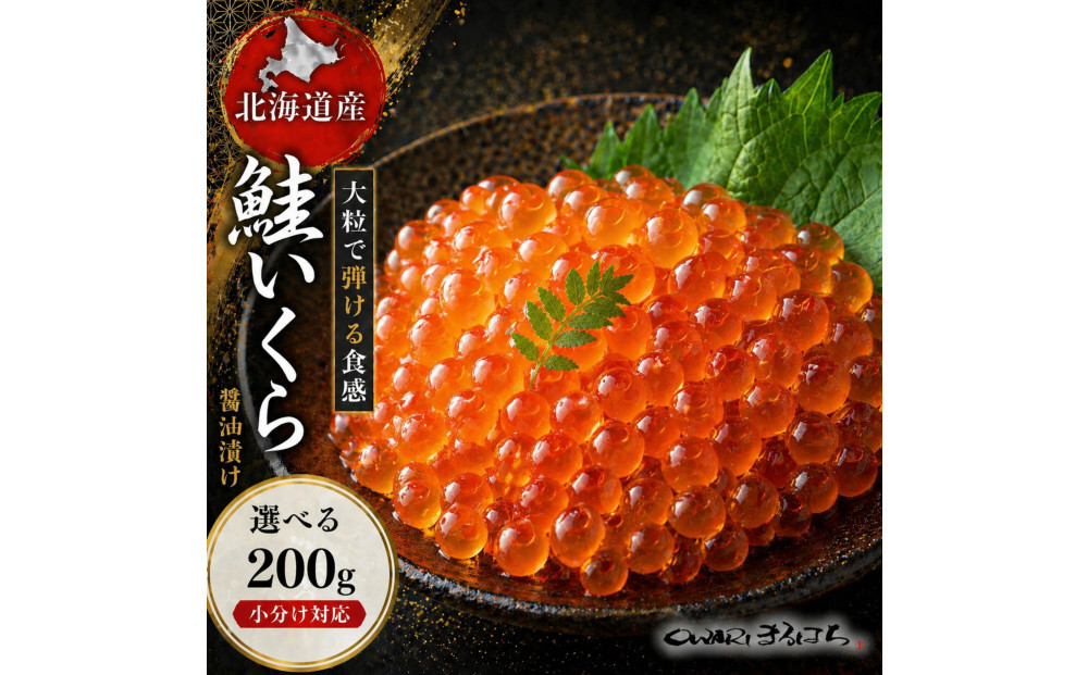 いくら&nbsp;醤油漬け&nbsp;200g×1P&nbsp;北海道&nbsp;鮭卵&nbsp;訳あり&nbsp;冷凍&nbsp;尾張まるはち