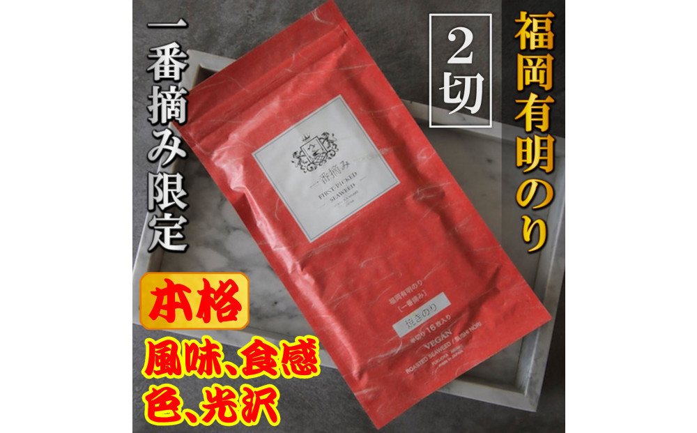 【チャック付】福岡有明のり(焼のり)　2切64枚（2切16枚×4袋）有明海産の一番摘み限定　小分けで便利お裾分けにも