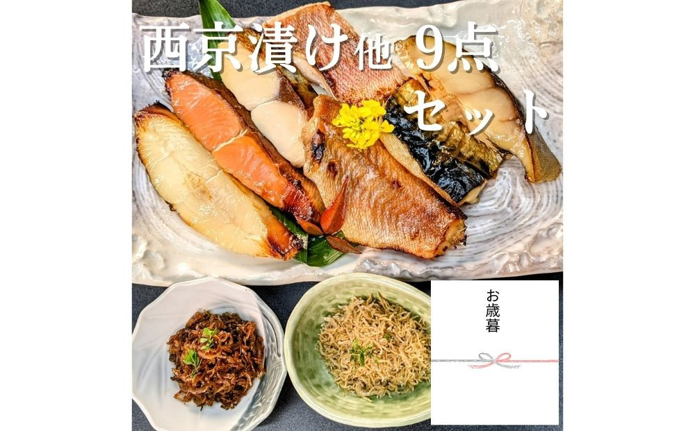 ＜お歳暮・冬ギフト＞【京の魚匠&nbsp;ぼんち】京の銘品詰め合わせ（西京漬け5種5切、ちりめん山椒2種、漬け魚2種、計9点）［&nbsp;京都&nbsp;西京漬け&nbsp;減塩&nbsp;無添加&nbsp;魚&nbsp;簡単&nbsp;便利&nbsp;人気&nbsp;おすすめ&nbsp;お取り寄せ&nbsp;通販&nbsp;送料無料&nbsp;ふるさと納税&nbsp;］