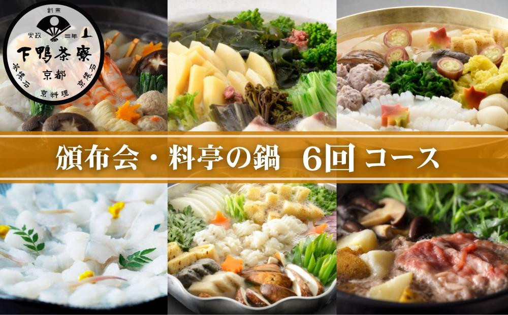 《頒布会限定寄付額》【下鴨茶寮】&nbsp;頒布会&nbsp;料亭の鍋6回コース｜京都&nbsp;老舗&nbsp;名店&nbsp;季節の鍋&nbsp;人気セット［&nbsp;年6回定期便&nbsp;1月～11月&nbsp;季節の鍋&nbsp;おでん&nbsp;しゃぶしゃぶ&nbsp;人気&nbsp;おすすめ&nbsp;グルメ&nbsp;京料理&nbsp;京おでん&nbsp;鱧&nbsp;ギフト&nbsp;プレゼント&nbsp;お取り寄せ&nbsp;通販&nbsp;送料無料&nbsp;ふるさと納税&nbsp;］