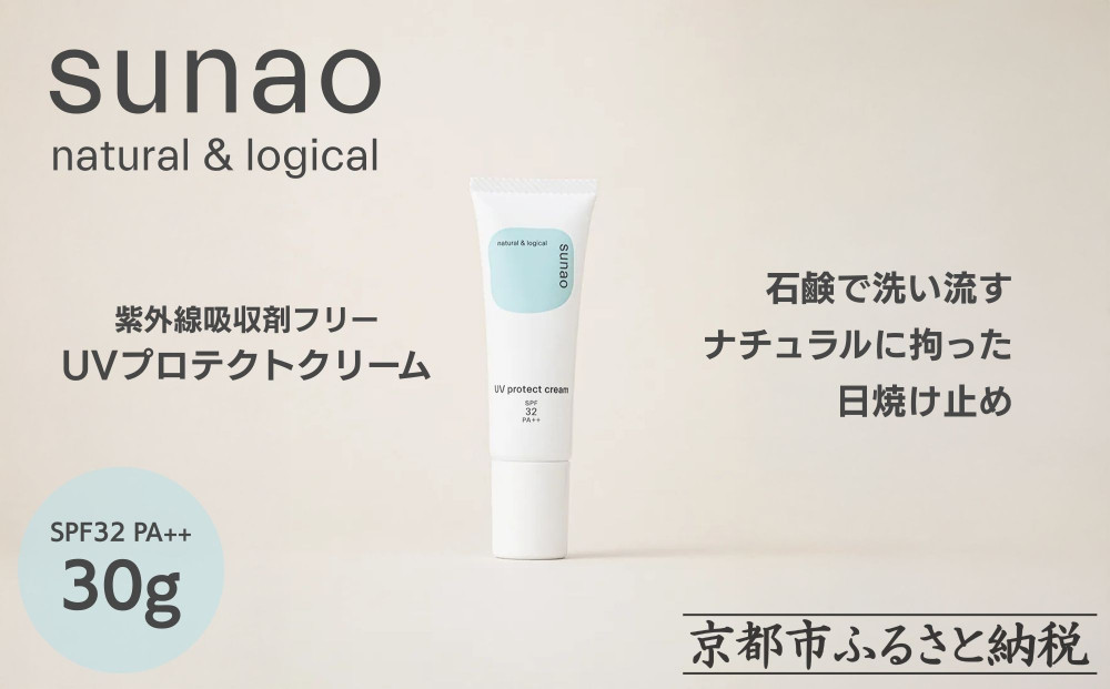 【sunao】京の拘りスキンケア&nbsp;UVプロテクトクリーム&nbsp;30g｜京都&nbsp;自然素材&nbsp;日焼け止め&nbsp;化粧下地&nbsp;日焼け止め&nbsp;人気［&nbsp;紫外線吸収剤フリー&nbsp;シリコンフリー&nbsp;人気&nbsp;おすすめ&nbsp;石鹸で洗い流せる&nbsp;ファミリー&nbsp;子ども&nbsp;さらりとしたつけ心地&nbsp;お取り寄せ&nbsp;通販&nbsp;送料無料&nbsp;ふるさと納税&nbsp;］