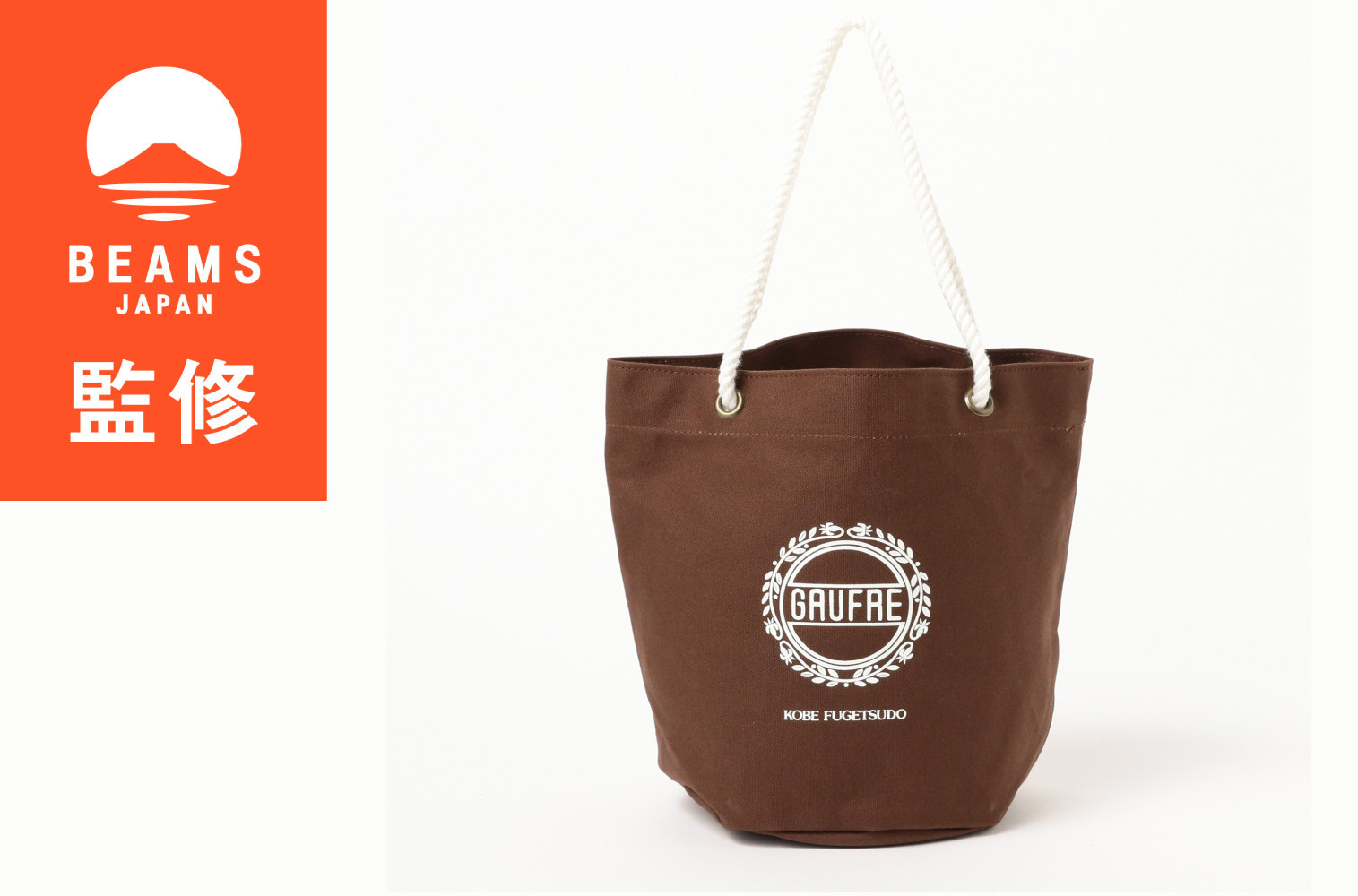 【BEAMS&nbsp;JAPAN&nbsp;監修】神戸ザック&nbsp;IMOCK&nbsp;/&nbsp;神戸風月堂&nbsp;ゴーフル&nbsp;トートバッグ　BROWN