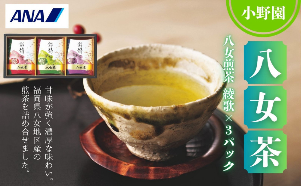 小野園　八女　煎茶（八女茶）綾歌x3パック