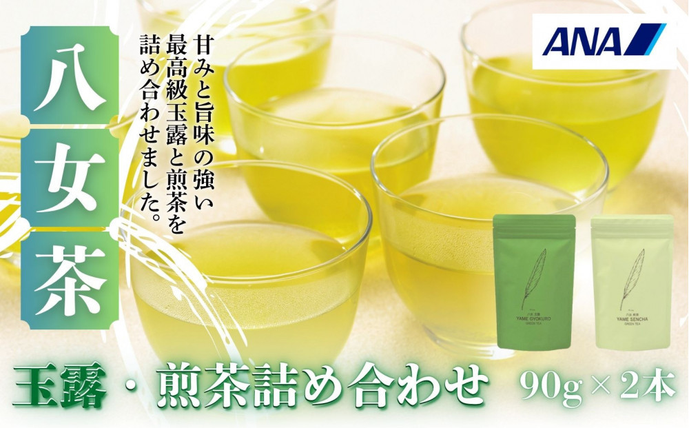 【セット】八女玉露・煎茶詰合せ（八女茶）