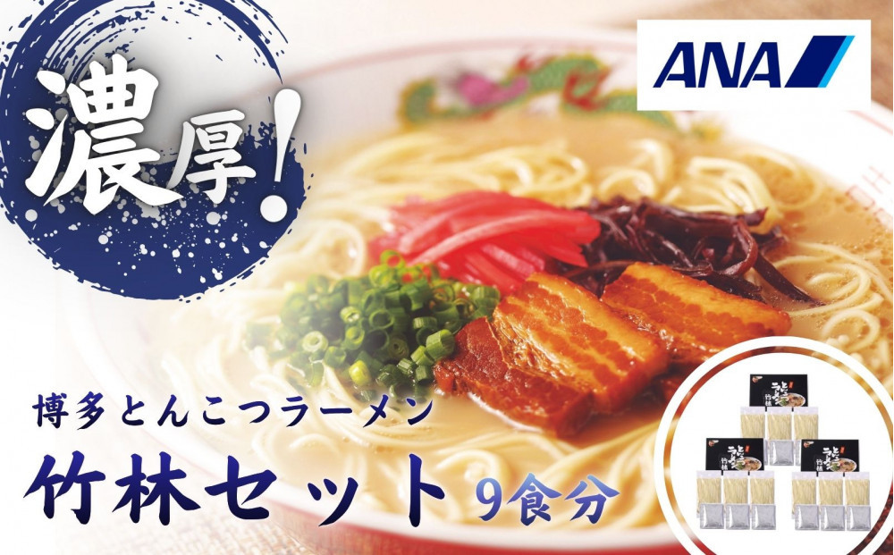 とんこつラーメン「竹林」セット