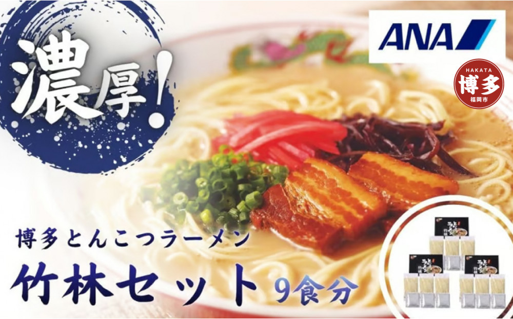 とんこつラーメン「竹林」セット