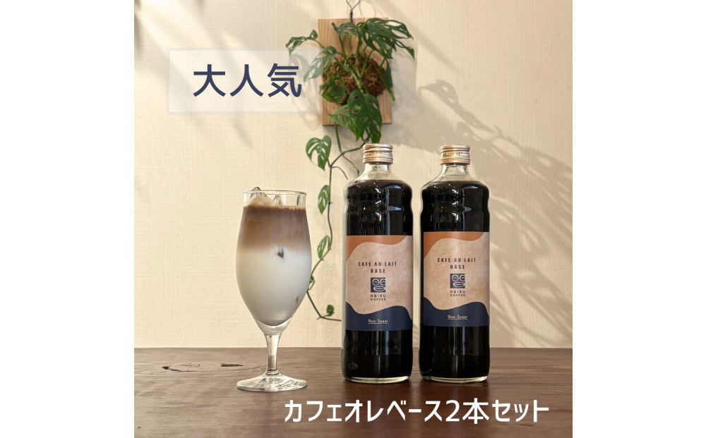 カフェオレベース 600ml×2本